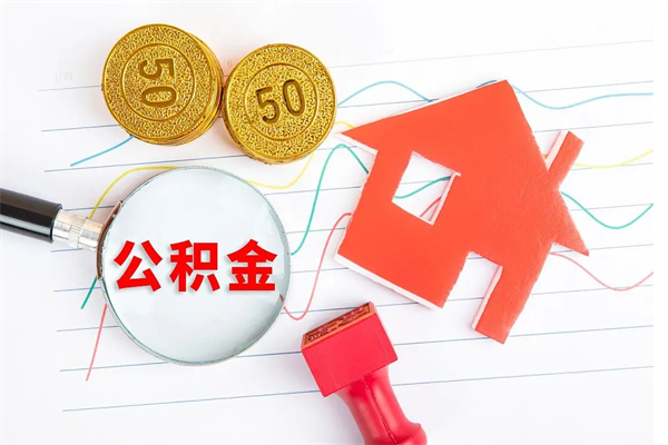 苍南离职后可以取公积金吗（离职后能取住房公积金吗）