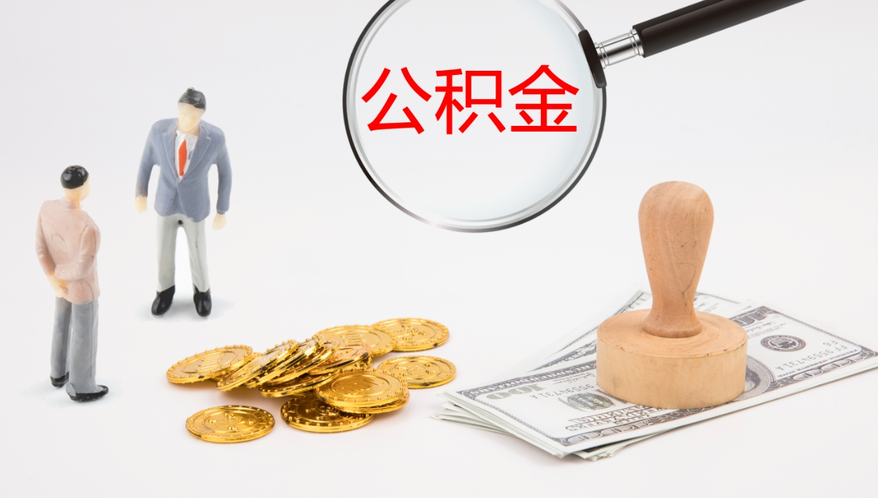 苍南公积金封存怎么取（公积金封存怎么取出来?）