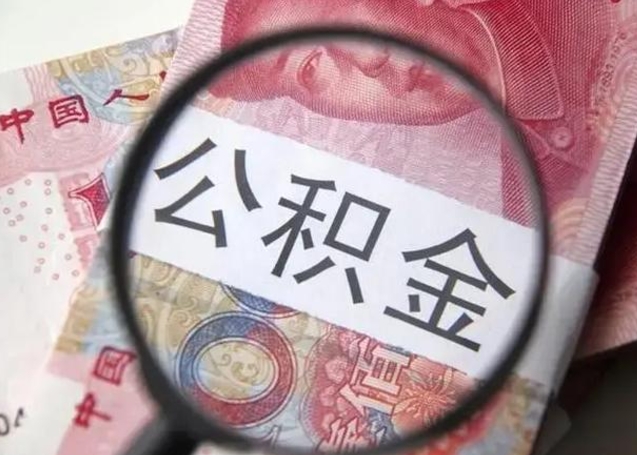 苍南急用如何提住房公积金（怎么提公积金）