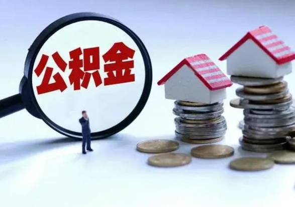 苍南公积金离职不满半年可以取么（住房公积金离职不满半年能取吗）